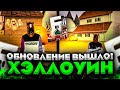 ОБНОВЛЕНИЕ УЖЕ ВЫШЛО! ХЭЛЛОУИН НА БАРВИХА КРМП! EVENT PASS, ИГРЫ В КАЛЬМАРА, КВЕСТЫ, МАШИНЫ И ДРУГОЕ