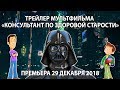 Трейлер к мультфильму "КОНСУЛЬТАНТ ПО ЗДОРОВОЙ СТАРОСТИ"