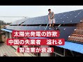 製造業が衰・退 中国の失業者が溢れる 太陽光発電推進中止