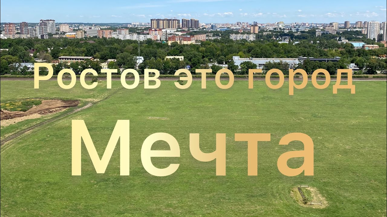 ПЕРЕЕЗД В РОСТОВ НА ДОНУ ОБЗОР НА ГОРОД С ВЫСОТЫ !!!
