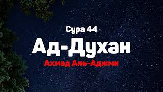 Сура 44 Ад-Духан - Ахмад Аль-Аджми