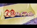 【藤原丈一郎の月刊！オリックスLOVER】「丈熱ハイライト」＃1（2026年4月13日放送）