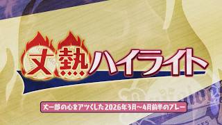 【藤原丈一郎の月刊！オリックスLOVER】「丈熱ハイライト」＃1（2026年4月13日放送）