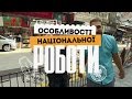 Особенности национальной работы - выпуск 8 - Таиланд