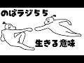 のばラジ55：生きる意味