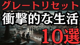 【2024年】衝撃的な生活どうなる「グレートリセット後の世界」