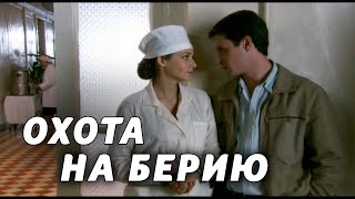 ОХОТА НА БЕРИЮ - Серия 1 / Детектив