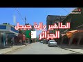 جولة في الطاهير ولايةجيجل يوم الجمعة