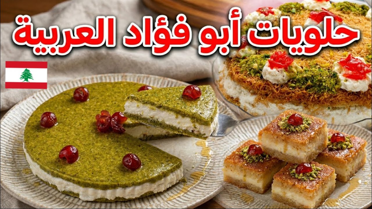 من أقدم محلات الحلويات العربية حلويات أبو فؤاد الشهيرة 🇱🇧♥️