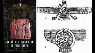 Войны богов и людей: Планета Нибиру Часть 1 (Хроники Земли 3.1) Захария Ситчин '1985. Аудиокнига