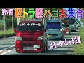 コロナに負けるな！第9回 軽トラ軽ハコ大集合！搬入1