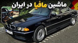 ماشین مافیا در ایران ! بی ام و 740لانگ 😎