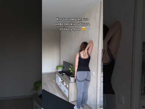 А ты знаешь КАК УБРАТЬ ОТЁКИ утром? #какубратьотеки #отеки