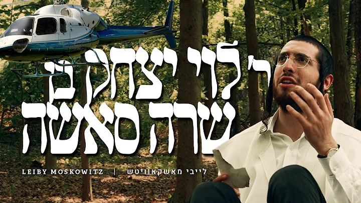 REB LEVI! - Leiby Moskowitz (Official Music Video)...