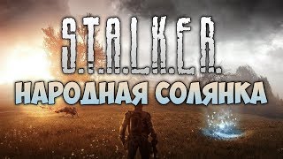 S.T.A.L.K.E.R. Народная Солянка ● #23 ● Первое посещение Генераторов