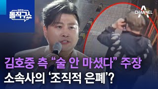 김호중 측 “술 안 마셨다” 주장…소속사의 ‘조직적 은폐’? | 김진의 돌직구쇼