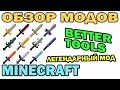 ч.167 - Легендарный мод (Better Tools Mod) - Обзор мода для Minecraft