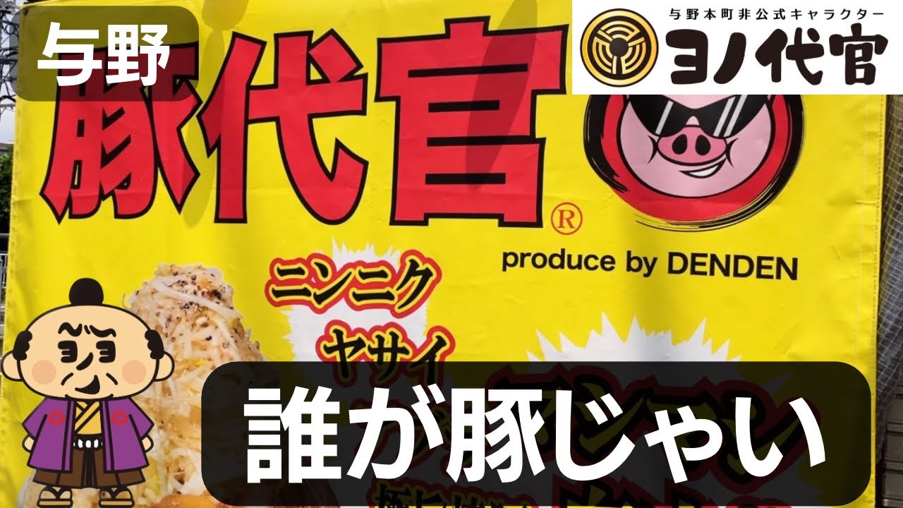 Buta Daikan] A Jiro-style ramen shop in Yono has an unexpected