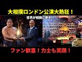 【大相撲ロンドン公演】花相撲？それでも大熱狂！現地ファンの声と力士たちの舞台裏