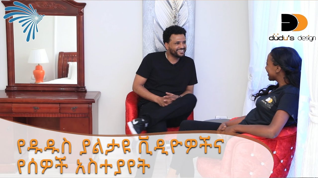 የዱዱስ ያልታዩ ቪዲዮዎችና የሰዎች አስተያየት Dudu's Design  ep 11 @ArtsTvWorld