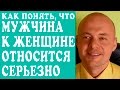 КАК ПОНЯТЬ ЧТО МУЖЧИНА К ЖЕНЩИНЕ ОТНОСИТСЯ СЕРЬЕЗНО, ЧУВСТВА МУЖЧИНЫ?  ❤