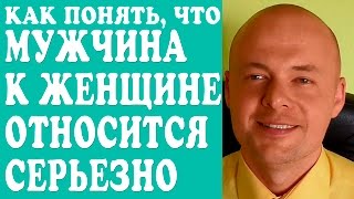 КАК ПОНЯТЬ ЧТО МУЖЧИНА К ЖЕНЩИНЕ ОТНОСИТСЯ СЕРЬЕЗНО, ЧУВСТВА МУЖЧИНЫ? ❤ видео Девушка не отвечает на сообщения, в ВК, на звонки