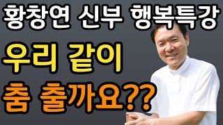 듣기만 해도 자식들이 잘 풀린다ㅣ눈물 없이는 못듣는 사연ㅣ60대 이후 자신 껴안기 유혹과 행복ㅣ황창연 신부 행복특강ㅣ인생조언ㅣ삶의지혜ㅣ오디오북ㅣ명언ㅣ노후준비