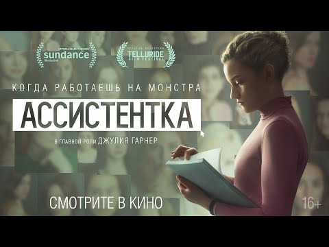 Ассистентка | Трейлер | The Assistant