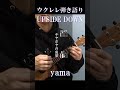 ↑フル動画↑ UPSIDE DOWN/yama ウクレレ弾き語り【歌詞/コード譜付き】 cover #shorts