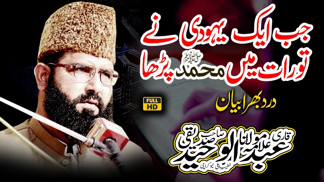 Qari Abdul Waheed Siddiqui New Bayan 2025 | یہودی نے جب تورات میں محمدﷺ کا نام پڑھا | Madni TSB