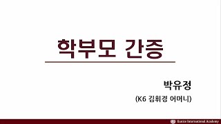 2021학년도 유니스국제아카데미 입학설명회 학부모간증 5
