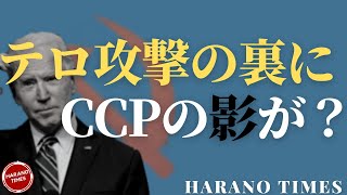 カブール空港での爆発の裏にCCPがいるかもしれないという説、CCPはタリバンとISISと同時に握手したのか？アフガンが新しいテロリストの中心地になった、CCPは今回も逃げ切ることができるのか？