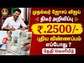 குடும்ப தலைவிக்கு மாதம் 2500 ரூ | Kudumba Thalaivikku Maadham 2500 | Kudumba Thalaivikku 2500 ரூபாய்