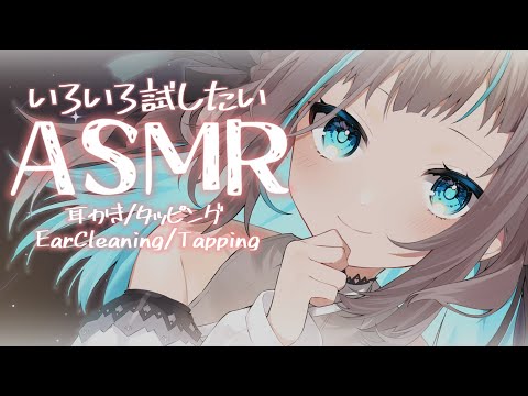 【ASMR / 睡眠導入】君の耳で練習してもいい？💭耳かきとタッピング Ear Cleaning/Tapping【小夏みなも/Vtuber】