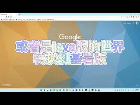 如何把基岩版minecraft的世界转换到java版