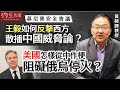 【字幕】黃錦輝：慕尼黑安全會議 王毅如何反擊西方散播中國威脅論？ 美國怎樣從中作梗 阻礙俄烏停火？ 《灼見政治》（2024-02-29）