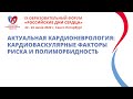 Актуальная кардионеврология: кардиоваскулярные факторы риска и полиморбидность