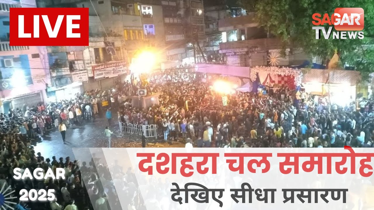 Live- सागर दशहरा चल समारोह -  Sagar Durga Visarjan Live Sagar tv news