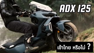 คู่ปรับ adv กับเจ้า adx พร้อมสเปคจัดเต็ม !! เข้าไทยหรือไม่?