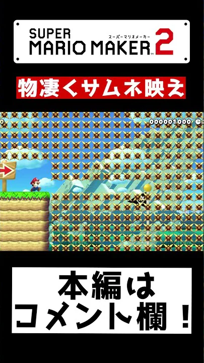 ただのサムネ映えコースだと思ったら違いました マリオメーカー2
