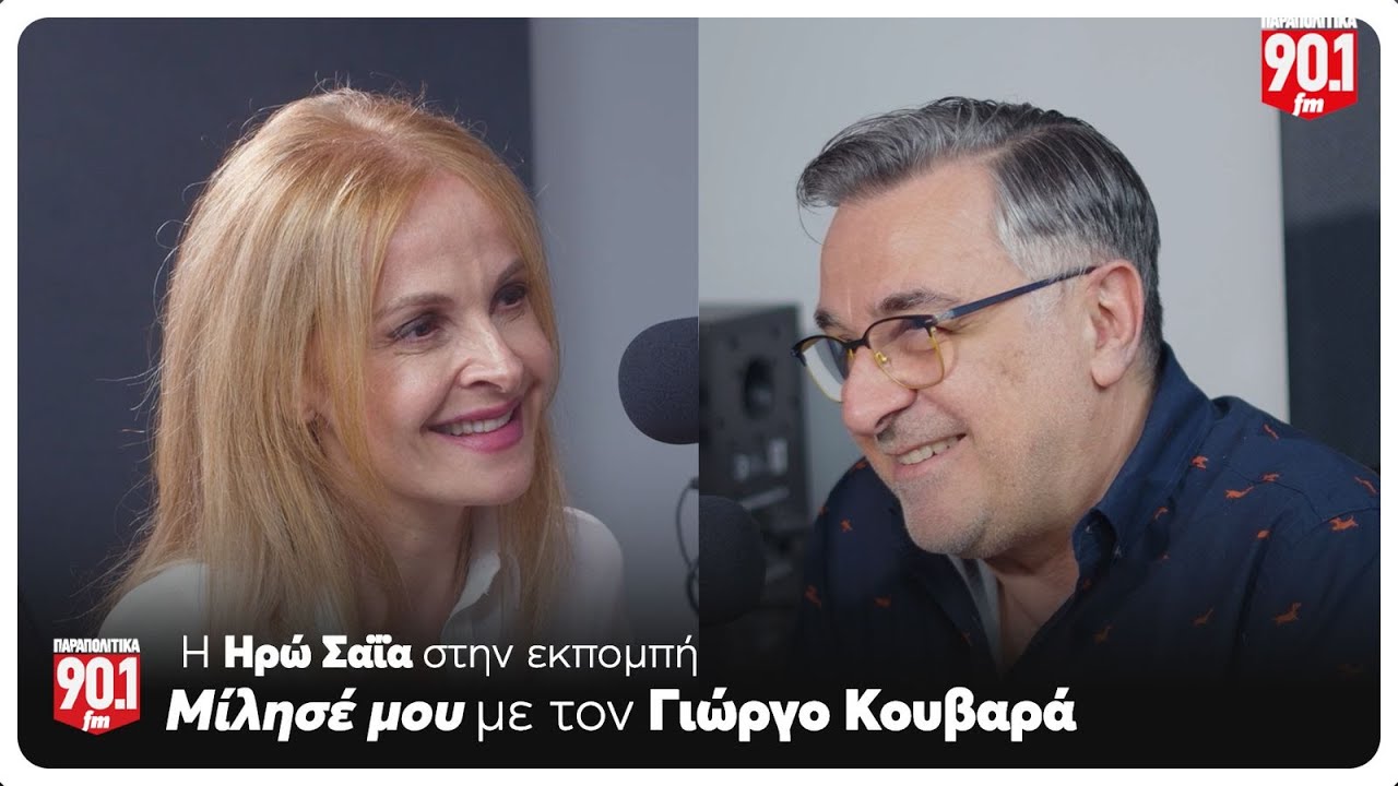 Μίλησέ μου: Ο Γιώργος Κουβαράς υποδέχεται την Ηρώ Σαΐα | Parapolitika