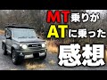 【正直な感想言います】MTシエラに3年35000km乗った男がATシエラに乗った感想