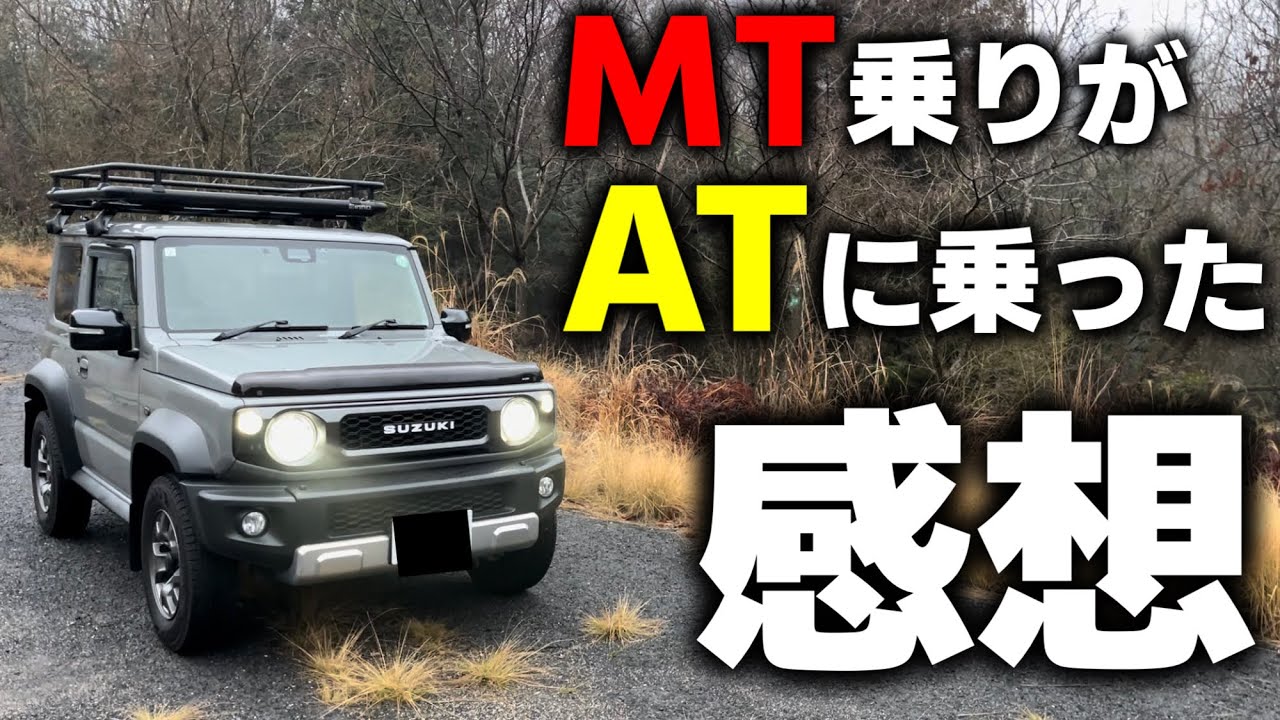 【正直な感想言います】MTシエラに3年35000km乗った男がATシエラに乗った感想