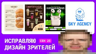 Смотрим на дизайн зрителей. Советы, разборы, вопросы