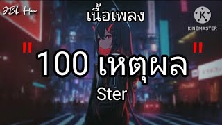 100 เหตุผล . Ster [เนื้อเพลง]