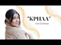 «КРИЛА» - Ліна Костенко
