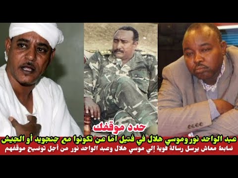 كتمت في موسي هلال وعبد الواحد محمد نور الجيش يطلب تحديد موقفهم أما مع الجيش أو جنجويد بل رد كم تقدر كتمت في موسي هلال وعبد الواحد محمد نور الجيش يطلب تحديد موقفهم أما مع الجيش أو جنجويد بل رد كم تقدر