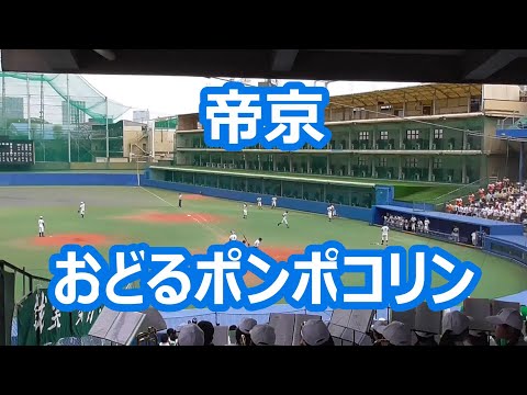 帝京「おどるポンポコリン」
