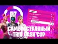 Самый Странный Трио Турнир Фортнайт | Trio Cash Cup