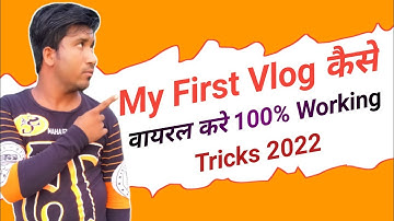 My First Vlog Kaise Viral Kare 2022 | My First Vlog Viral Trick 2022 | My First Vlog 2022